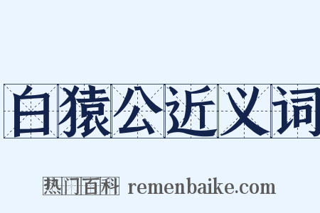 白猿公近义词是什么意思的图片